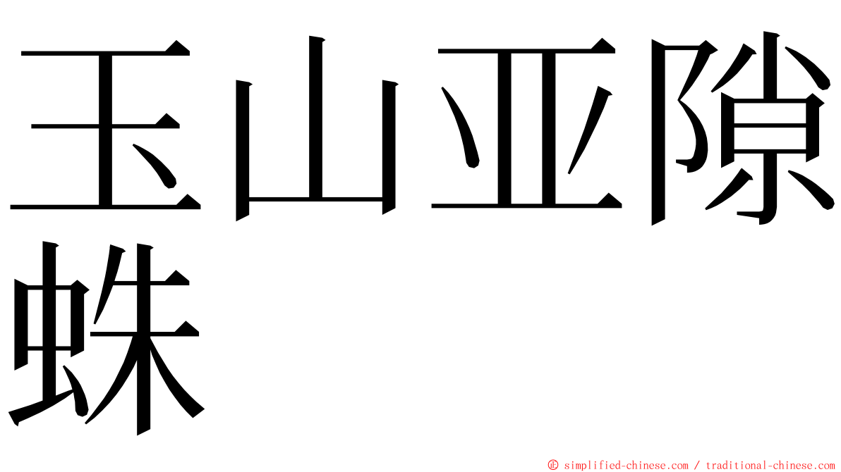 玉山亚隙蛛 ming font