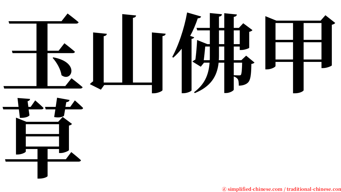 玉山佛甲草 serif font