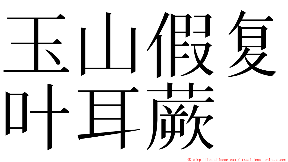 玉山假复叶耳蕨 ming font