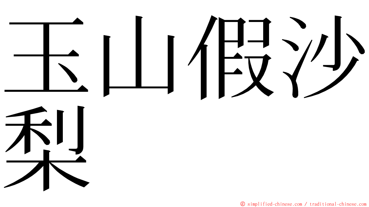 玉山假沙梨 ming font