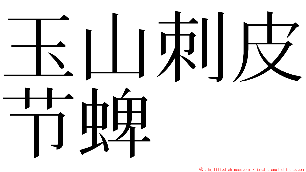 玉山刺皮节蜱 ming font