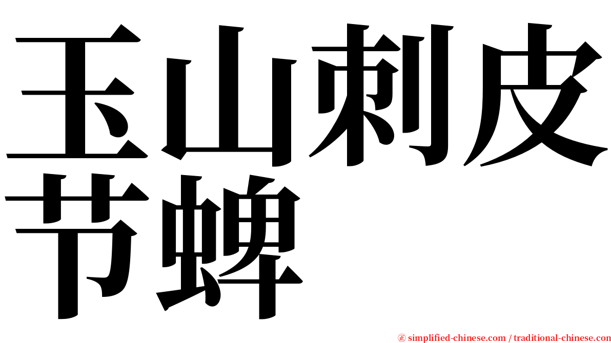 玉山刺皮节蜱 serif font