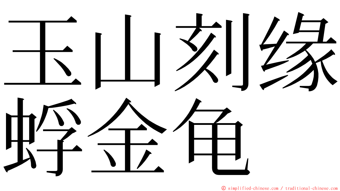 玉山刻缘蜉金龟 ming font