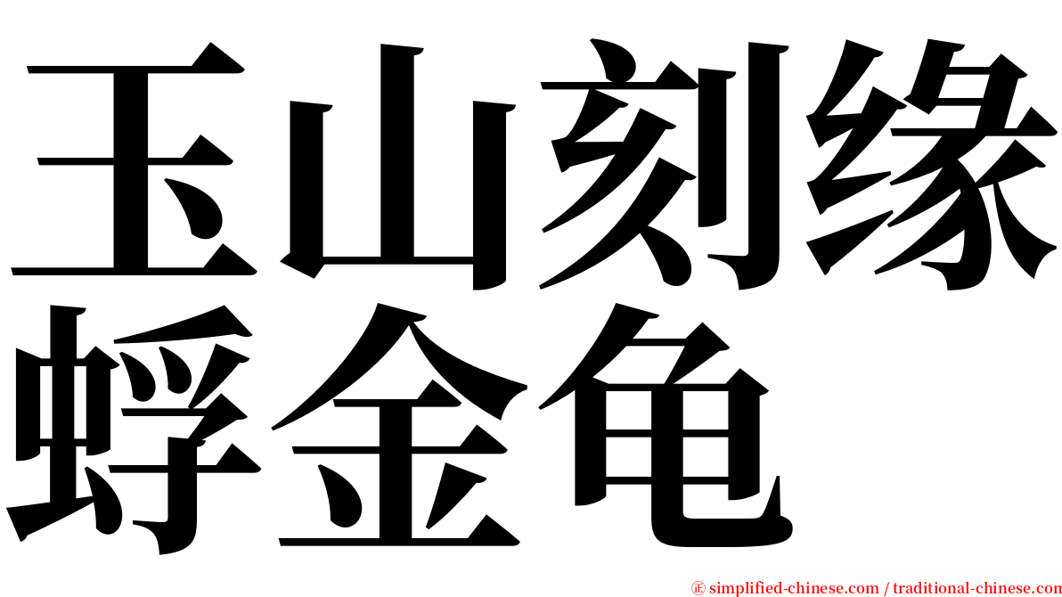 玉山刻缘蜉金龟 serif font