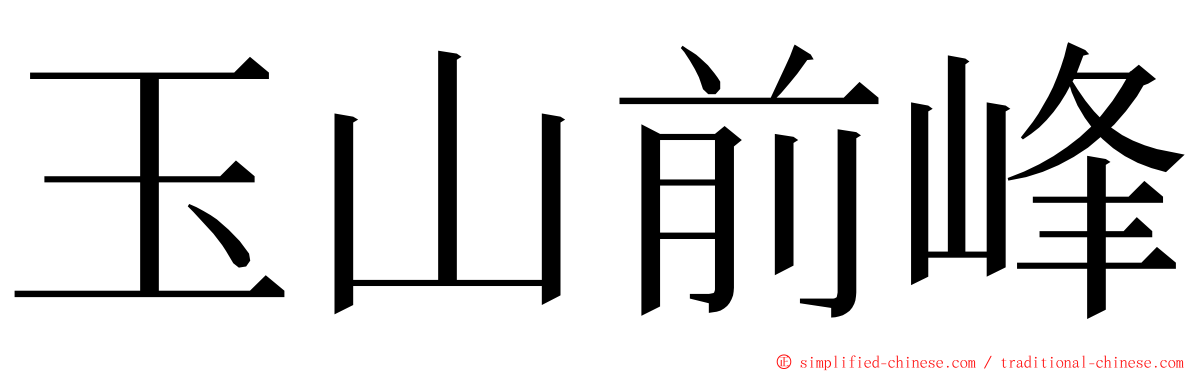 玉山前峰 ming font