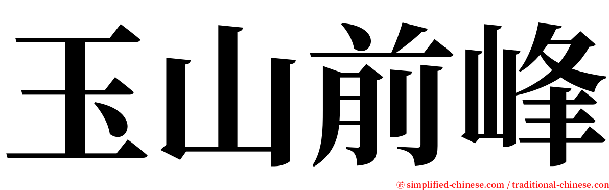 玉山前峰 serif font