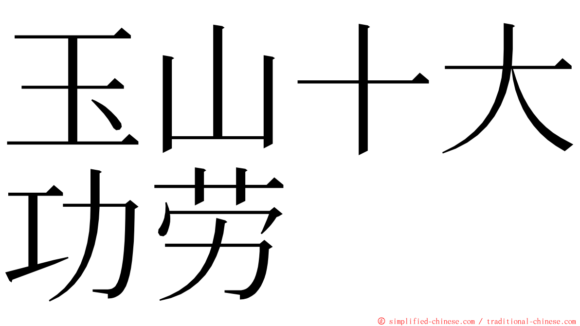 玉山十大功劳 ming font