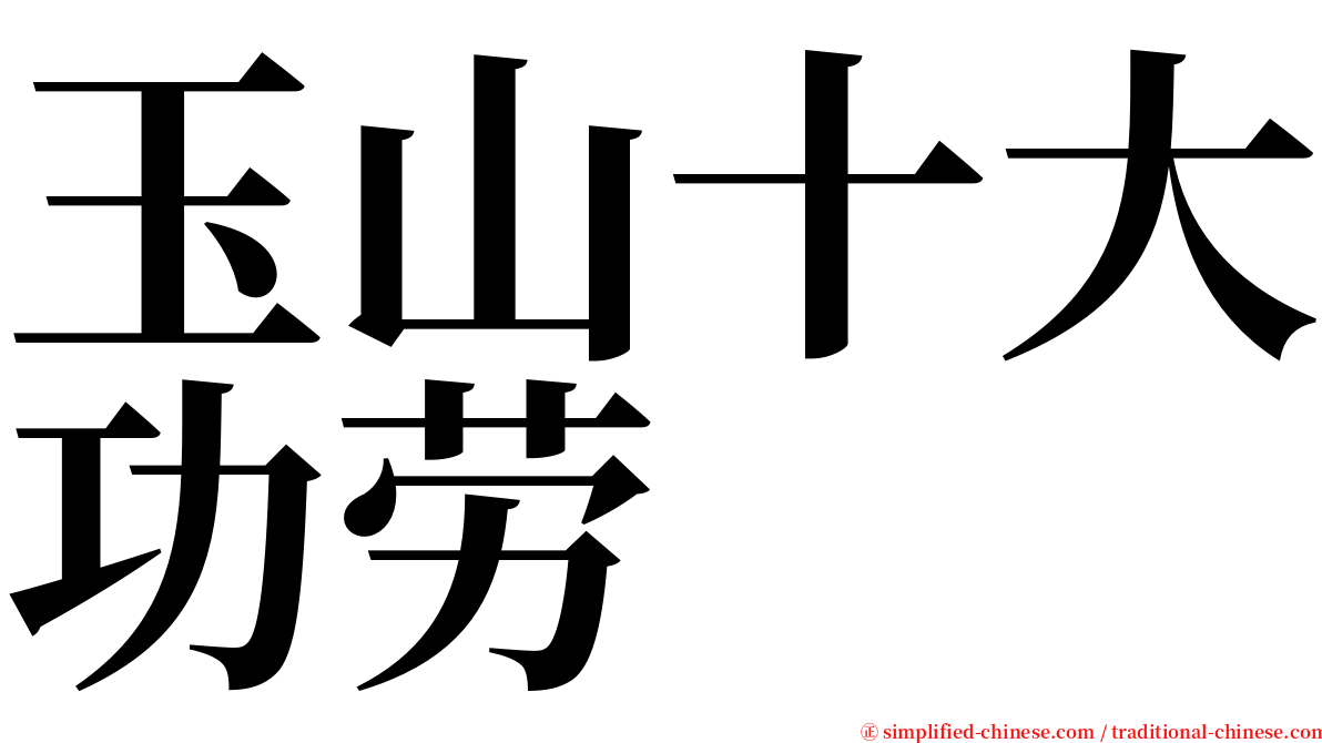 玉山十大功劳 serif font