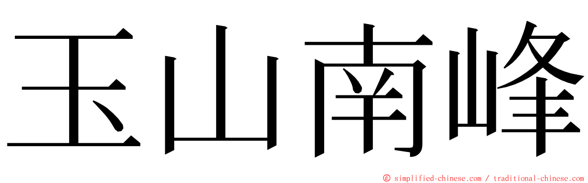 玉山南峰 ming font