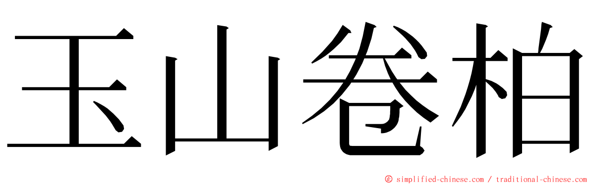 玉山卷柏 ming font