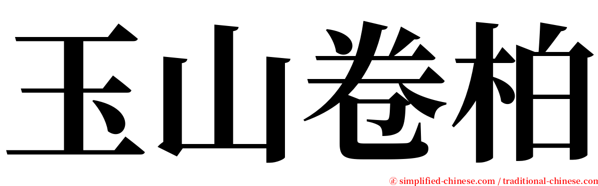 玉山卷柏 serif font