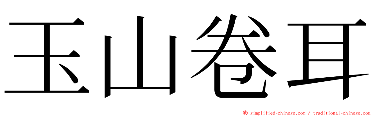 玉山卷耳 ming font