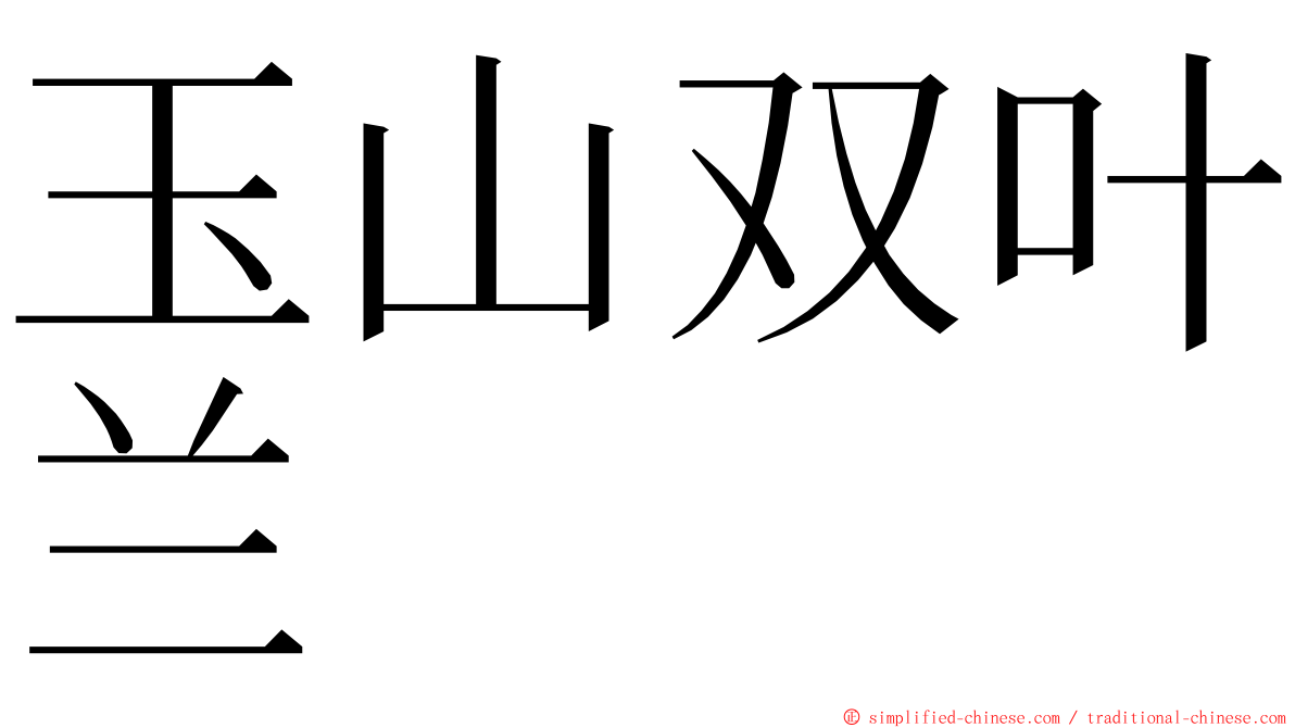 玉山双叶兰 ming font