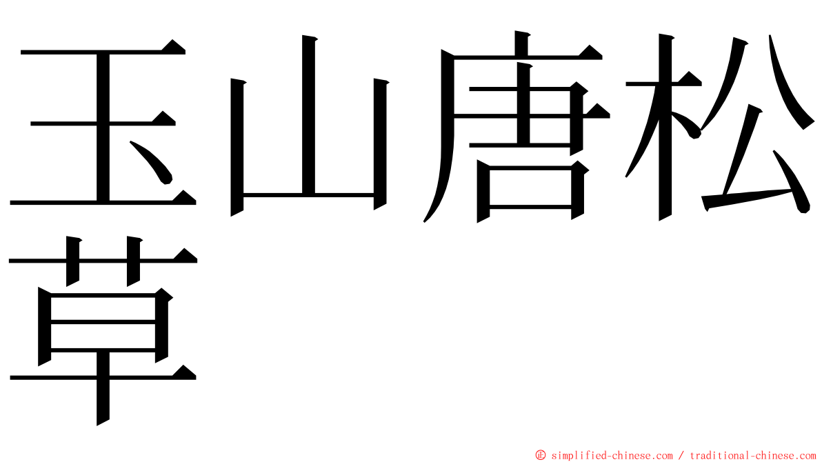 玉山唐松草 ming font