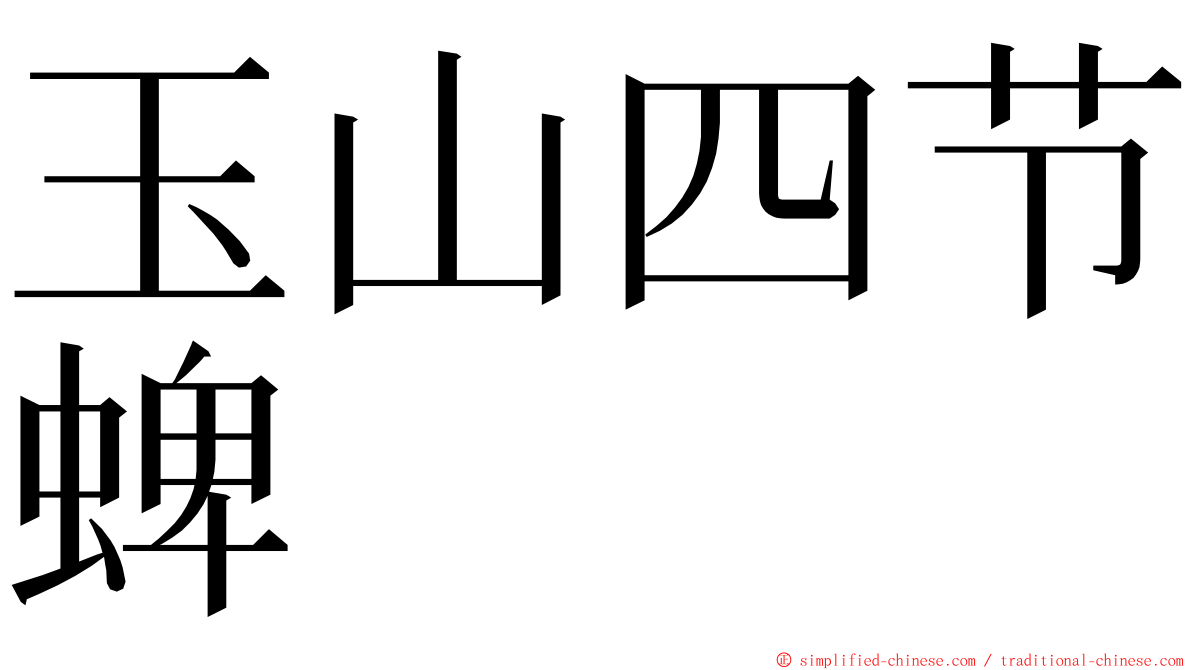 玉山四节蜱 ming font