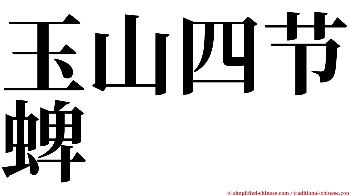 玉山四节蜱 serif font