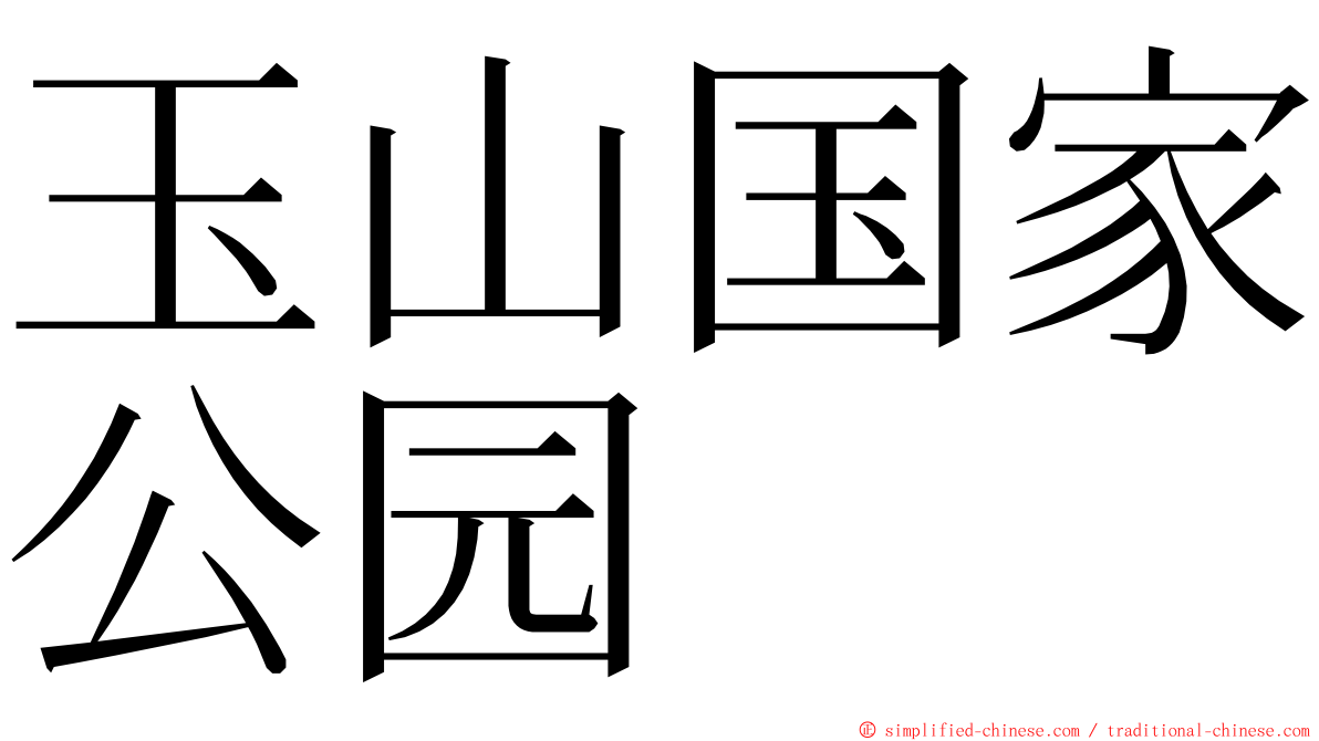 玉山国家公园 ming font