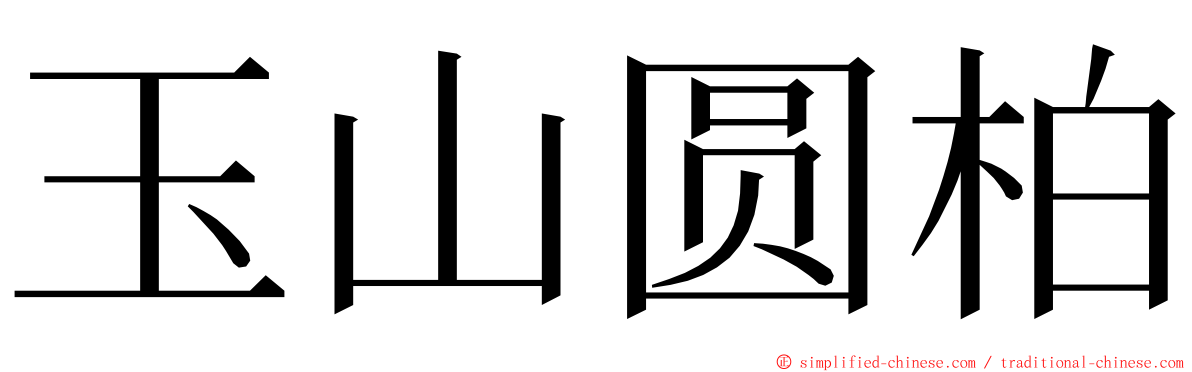 玉山圆柏 ming font