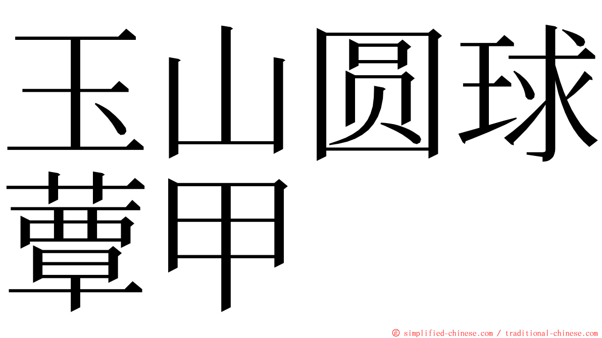 玉山圆球蕈甲 ming font