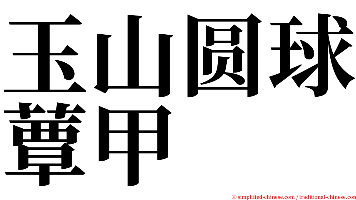 玉山圆球蕈甲 serif font