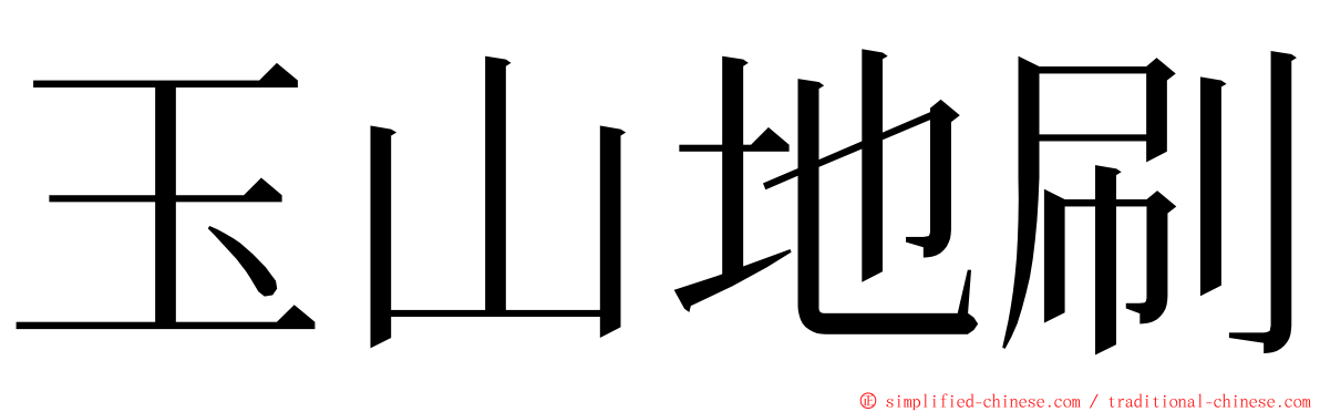 玉山地刷 ming font
