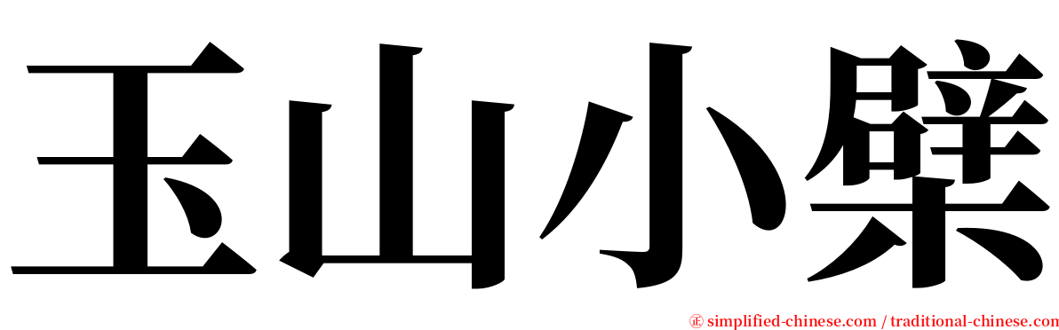 玉山小檗 serif font