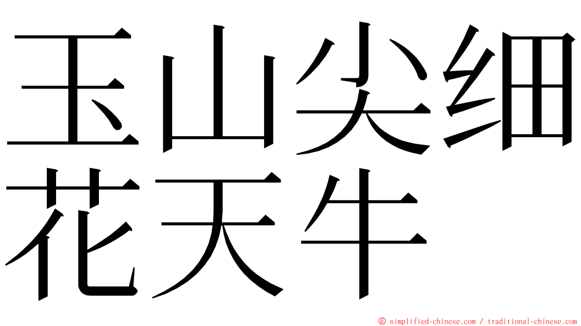 玉山尖细花天牛 ming font