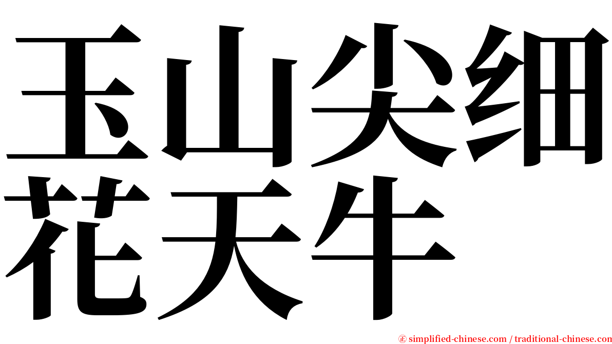 玉山尖细花天牛 serif font