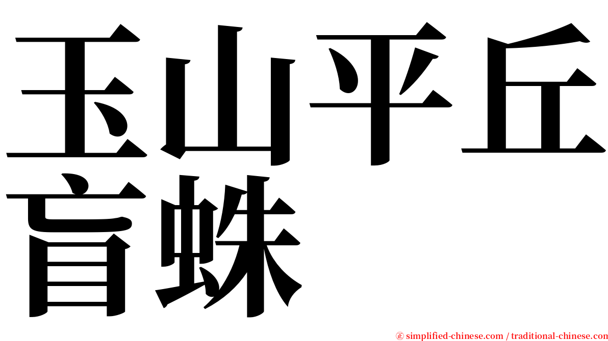 玉山平丘盲蛛 serif font