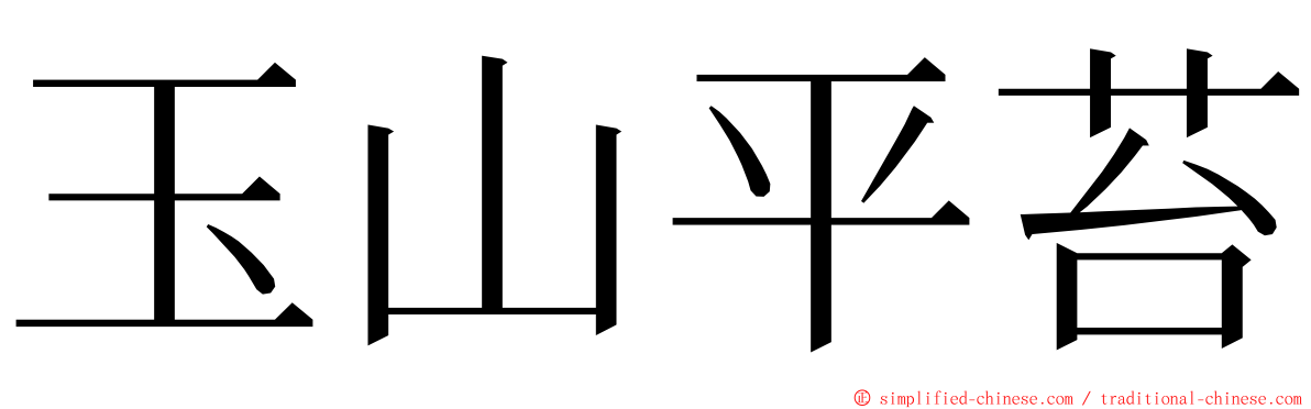 玉山平苔 ming font