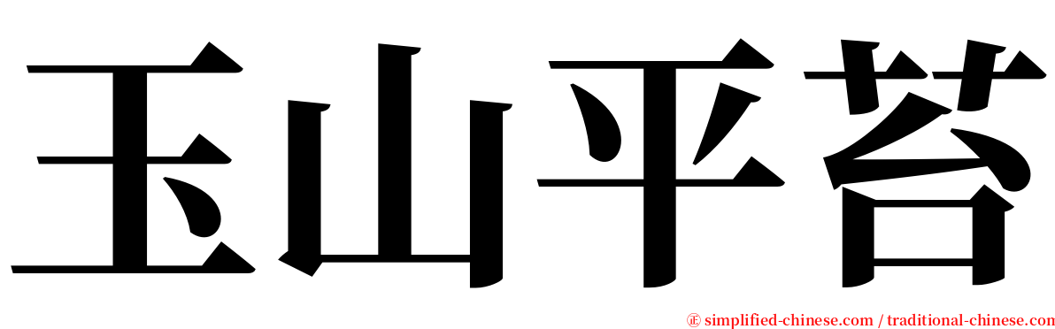 玉山平苔 serif font