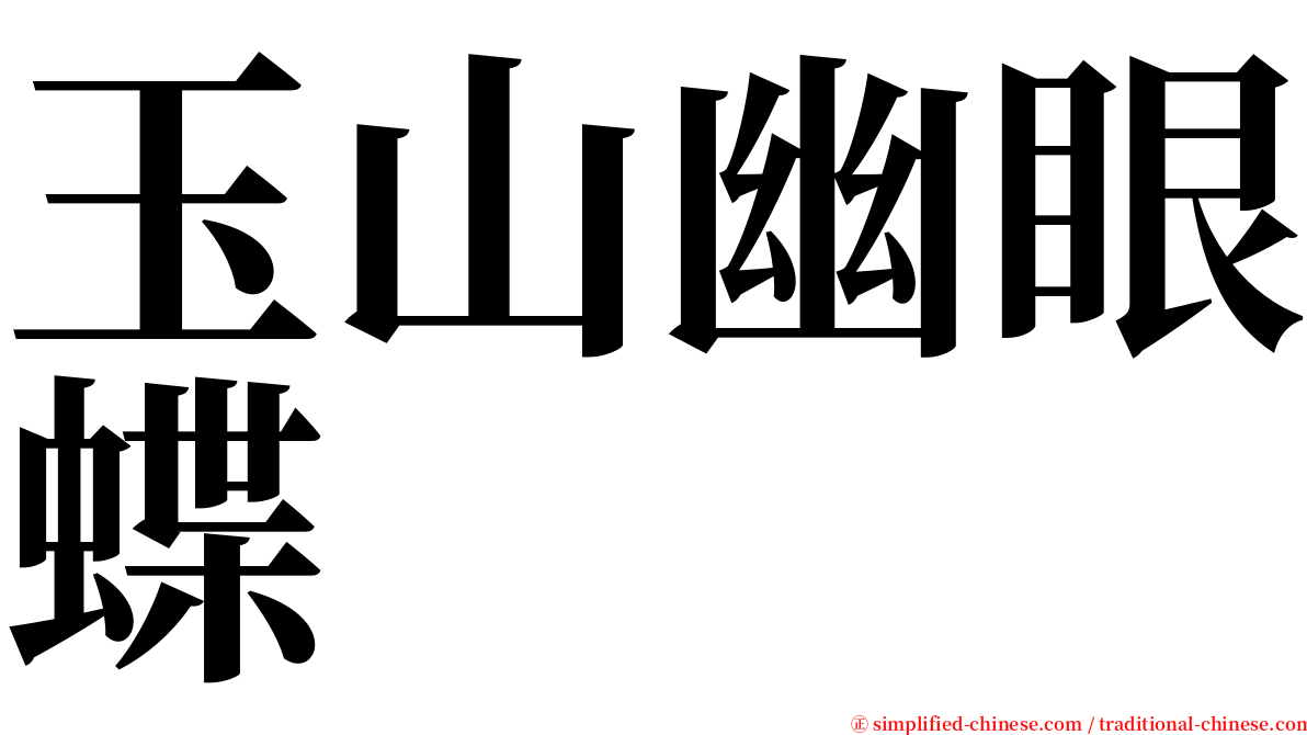 玉山幽眼蝶 serif font
