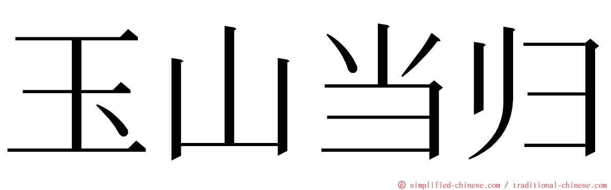 玉山当归 ming font