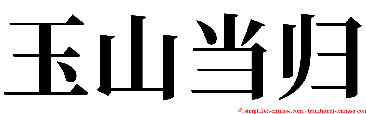 玉山当归 serif font