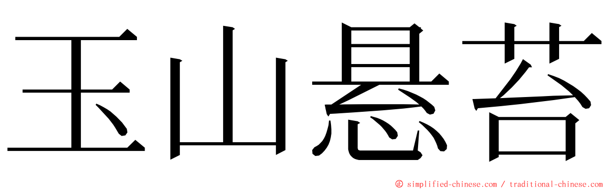 玉山悬苔 ming font