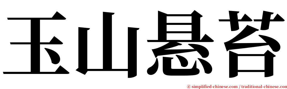 玉山悬苔 serif font