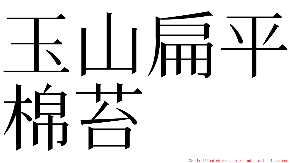 玉山扁平棉苔 ming font