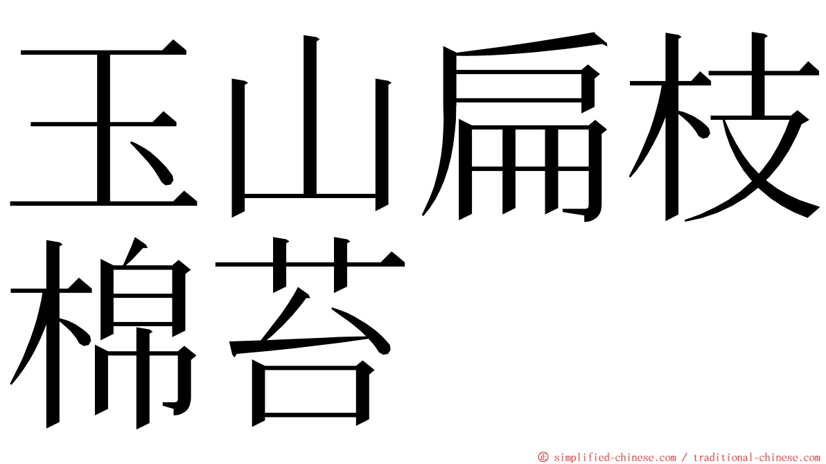 玉山扁枝棉苔 ming font