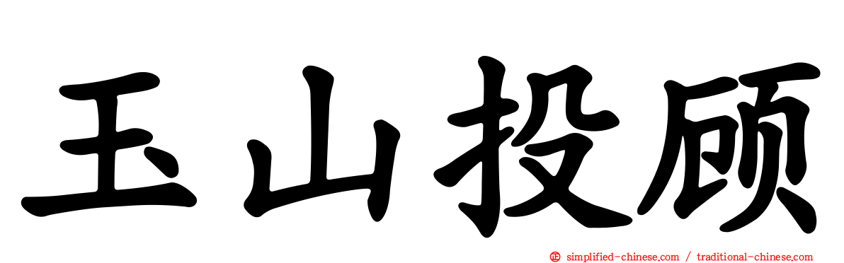 玉山投顾