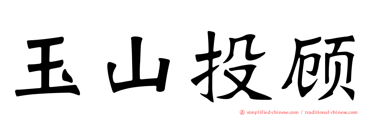 玉山投顾