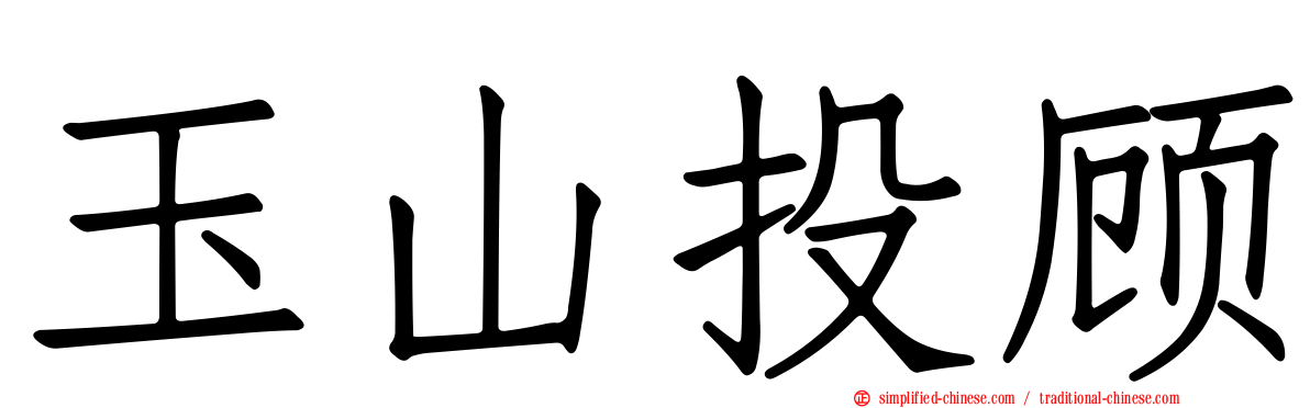 玉山投顾