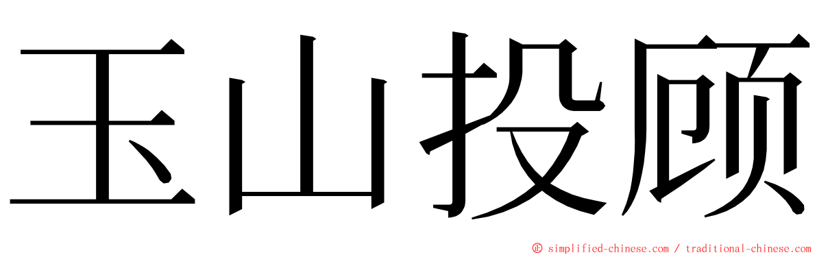 玉山投顾 ming font