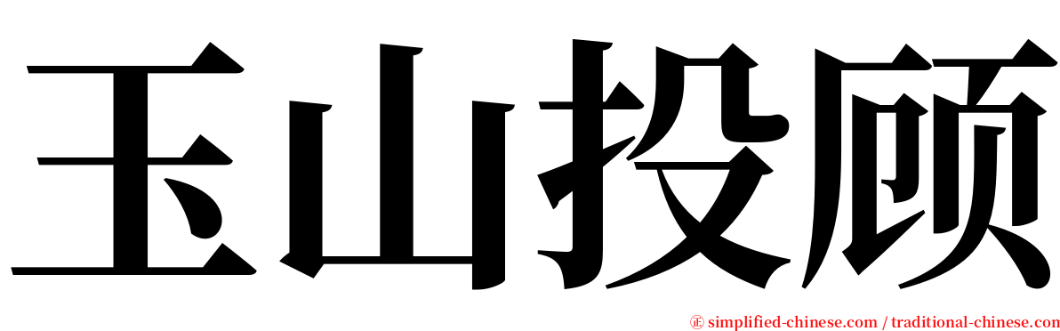 玉山投顾 serif font