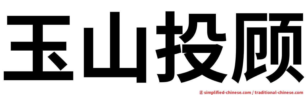 玉山投顾