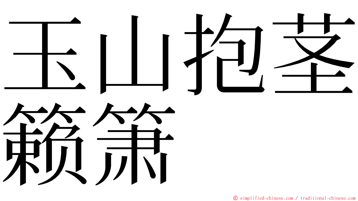 玉山抱茎籁箫 ming font