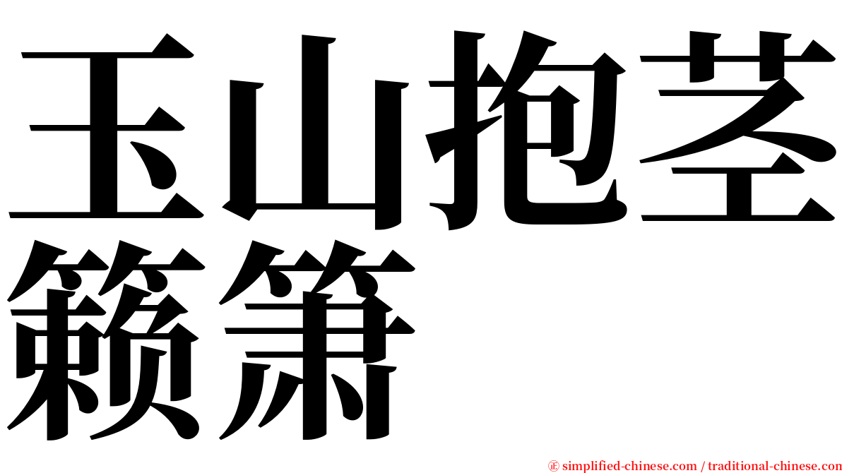 玉山抱茎籁箫 serif font