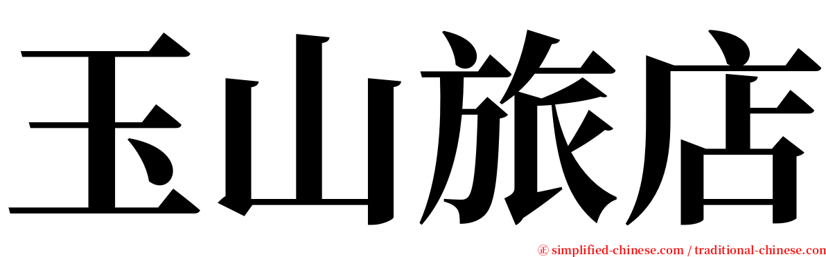 玉山旅店 serif font