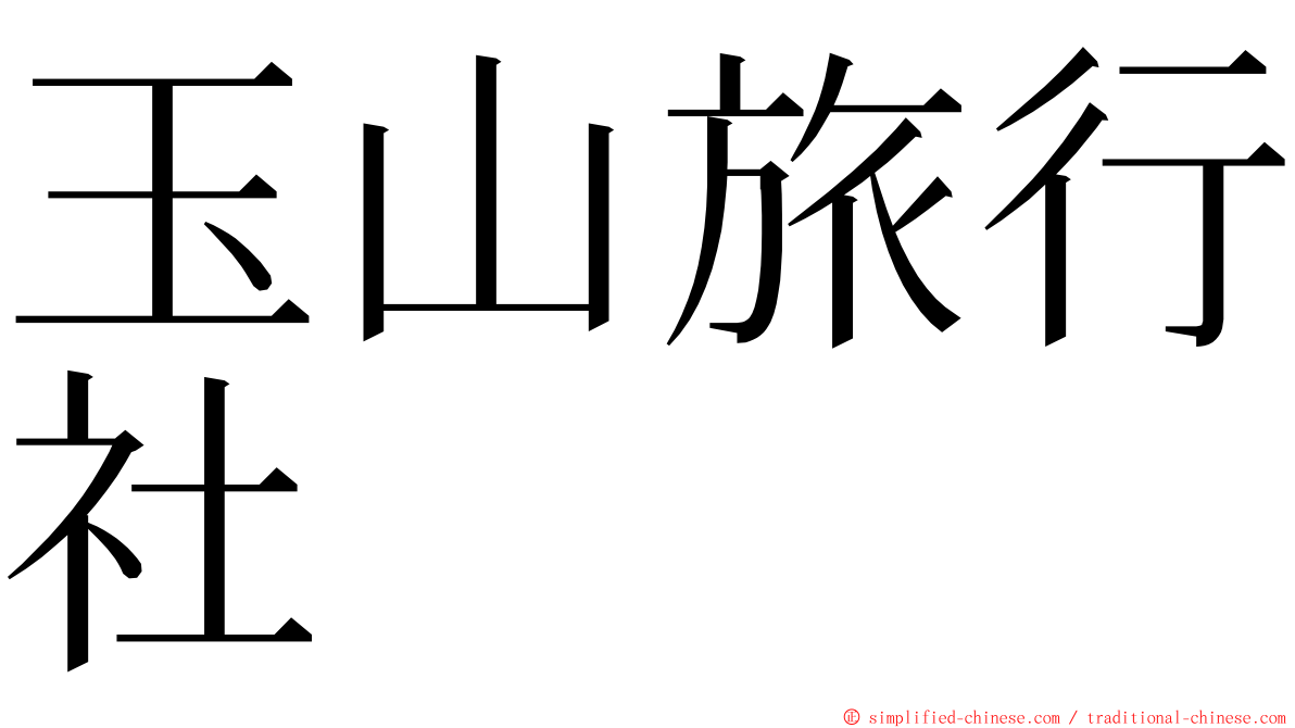 玉山旅行社 ming font