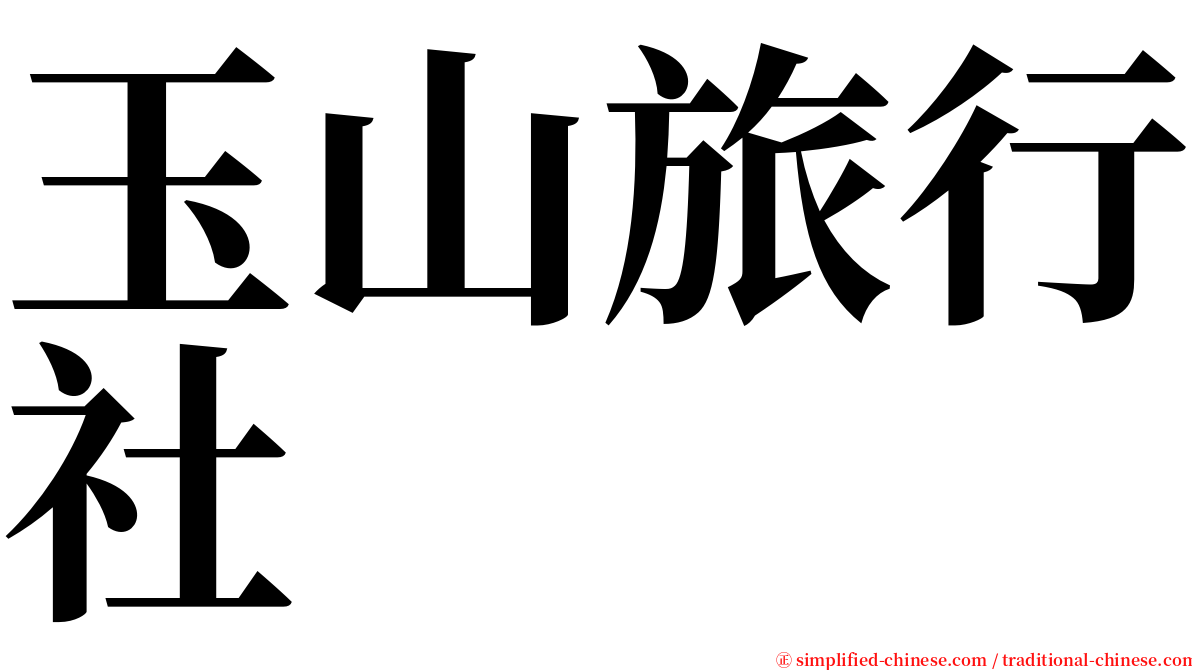 玉山旅行社 serif font