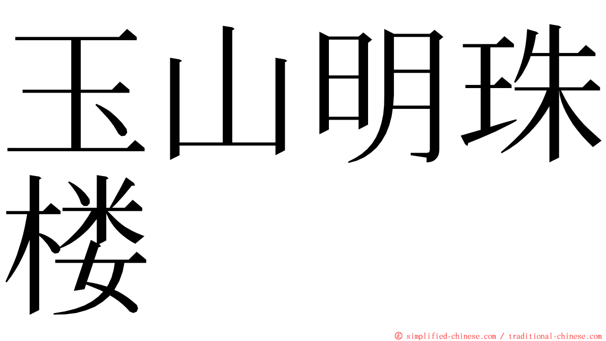 玉山明珠楼 ming font